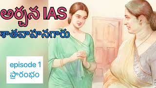 Archana  I A S |Part~1 | అర్చన IAS|  shathavaahana Garu |sri Kadha sudha