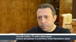 Корбан выдвинул Порошенко ультиматум: Или он, или прокурор области - 27 октября 2014