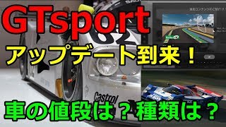 【GTsport】アップデート到来！車の種類と値段は？新しいコースは？