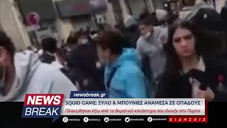 SQUID GAME: Ξύλο και μπουνιές μεταξύ οπαδών - Πλακώθηκαν έξω από κατάστημα που άνοιξε στο Παρίσι