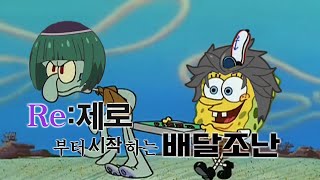 【리제로】Re:제로부터 시작하는 배달조난