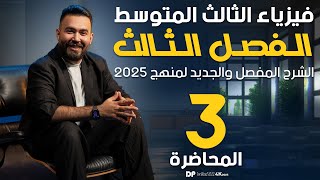 فيزياء الثالث المتوسط | الفصل الثالث التيار المستمر والمتناوب - محاضرة 3