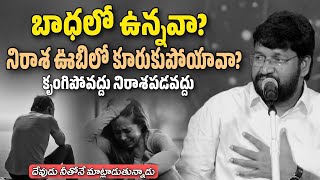 బాధలో ఉన్నావా? కృంగిపోవద్దు నిరాశపడవద్దు | SHALEM RAJU ANNA SHORT MASSAGE