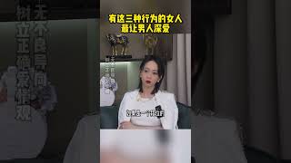 有这三种行为的女人最让男人深爱2 #情感 #恋爱 #感情