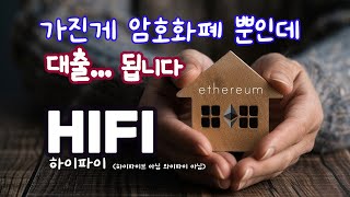 암호화폐만 갖고 있어도 실물 자산으로 대출 가능 하이파이 코인 'HIFI'