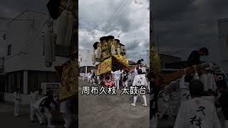 西条祭り期間中に見る景色  #西条祭り #愛媛  #shorts