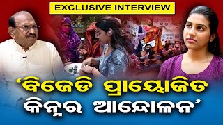 ‘ବିଜେଡି ପ୍ରାୟୋଜିତ କିନ୍ନର ଆନ୍ଦୋଳନ’ || Exclusive Interview With Subhashree Mishra || Odisha Reporter