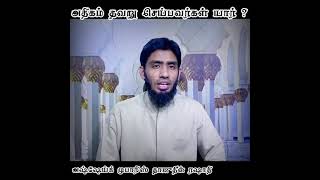 அதிகம் தவறு செய்பவர்கள் யார் ? #Mufaris_Thajudeen_Rashadi