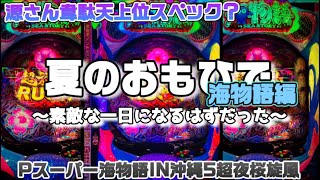 【Pスーパー海物語IN沖縄5 夜桜超旋風】素敵な一日になるはずだった...海物語編#パチンコ #海物語 #初打ち #010