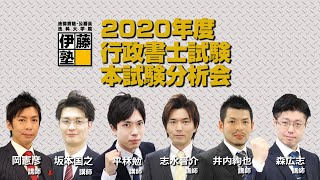 【伊藤塾】2020年度行政書士試験 本試験分析会