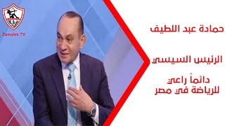 ستوديو الزمالك - حمادة عبد اللطيف: الرئيس السيسي دائماً راعي للرياضة في مصر