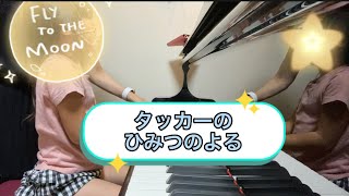 タッカーのひみつのよる　はじめてのピアノアドベンチャーB