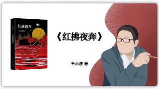 王小波《红拂夜奔》