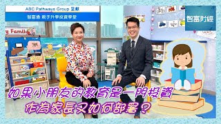 【ABC Pathways Group 呈獻《親子升學投資學堂》】如果小朋友的教育是一門投資📚作為家長又如何部署？ #ABCPathwaysGroup #BallyWong