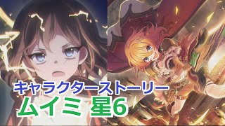 【プリコネR】 「ムイミ 星6」キャラクターストーリー まとめ (CV：潘めぐみ) Muimi 6star CV:Megumi Han Princess Connect! Re:Dive