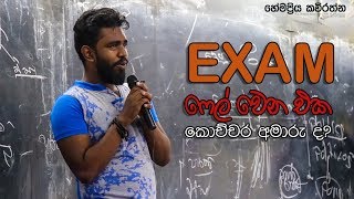 Exam ෆේල් වෙන එක කොච්චර අමාරු ද?