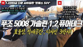 [더카]푸조 5008 프랑스 차는 역시 예뻐!  적재 공간 2천리터 SUV