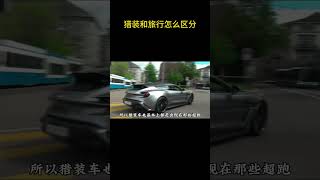 猎装和旅行怎么区分 #猎装车 #旅行车 #汽车知识