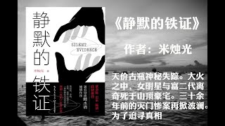 【有声书】《静默的铁证》（下篇 ）作者: 米烛光（天价古瓶神秘失踪。大火之中，女明星与富二代离奇死于山顶豪宅。三十余年前的灭门惨案再掀波澜为了追寻真相）