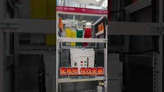 Distribution cabinet busbar installation  ||建築工程、電氣、識圖、水電工、給排水、建築工地、土木工程、電氣工程