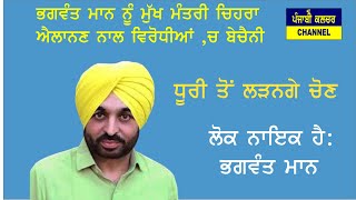 ਲੋਕ ਨਾਇਕ : ਭਗਵੰਤ ਮਾਨ/ Comedy King  Bhagwant will be CM of Punjab