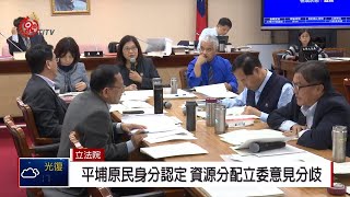 立院審原民身分法 平埔相關條文保留協商 2018-12-24 IPCF-TITV 原文會 原視新聞