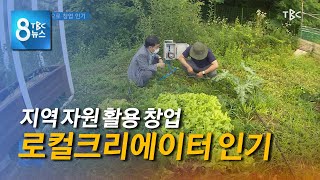 지역자원으로 창업 인기 210619 [TBC-띠비띠]