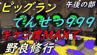 【サーモンランNW】ビッグラン_マテガイ放水路_2023年06月11日_午後の部