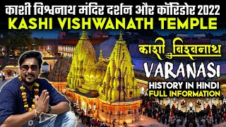 Kashi Vishwanath Temple History in Hindi | Kashi Vishwanath Mandir & Corridor 2022 | Varanasi Vlog