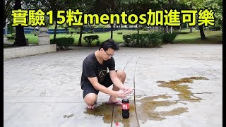 【實驗】15粒mentos加可樂飲料！會不會噴發到最高？