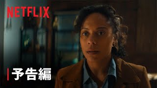 『ミッシング・ユー』予告編 - Netflix