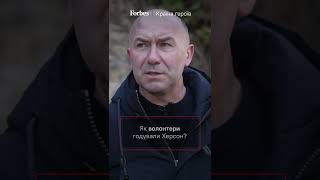 Як бізнесмени-волонтери годували херсонців | Країна героїв ХЕРСОН Forbes 🇺🇦 #shorts