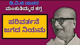 ಪರಿವರ್ತನೆ ಜಗದ ನಿಯಮ l ಡಿವಿಜಿ ಯವರ ಮಂಕುತಿಮ್ಮನ ಕಗ್ಗ l Dvg l Mankutimmana kagga