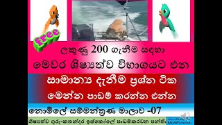 මෙවර විභාගයට එන සාමාන්‍යදැනීම ප්‍රශ්න ටික මෙන්න.නොමිලේ සම්මන්ත්‍රණ07#general knowledgeවිභාග රහස්#sch