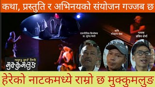 नाटक 'मुक्कुमलुङ'मा के छ ? नाटकमध्ये उत्कृष्ट लाग्याे||Mukkumlung||Shilpi theater||Dr. Chitra Mabo