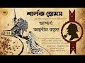 Sherlock Holmes |অন্তর্ধান রহস্য| Bengali Audio Story | Detective ( Goyenda Golpo )  Suspense