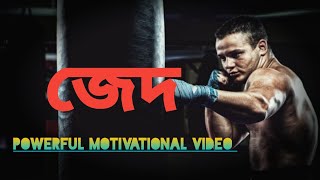 জেদ যেন এমন হয় | Powerful Bangla Motivational Speech |Bangla Motivational Video| Inspirational Video