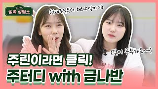 [금나반의 금쪽상담소 제4화]  주린이라면 클릭! 주터디 with 금나반 👩‍🏫