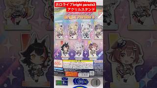 【ホロライブ】ホロライブアクリルスタンドBright Parade3はあちゃま狙いでガチャる！！