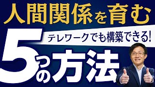 【テレワーク超仕事術】テレワークでも人間関係が作れる５つの方法