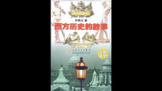 《西方历史的故事3》:43-惊天浩劫（3）