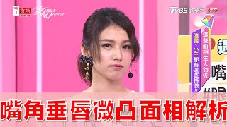 女生嘴角下垂 嘴唇微凸 面相特徵精闢解析！ 女人我最大 20200623