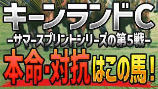 キーンランドカップ2023【予想】雨でもOK！本命と対抗はコレで決まり🐴 ～枠順確定前の競馬予想～【JRAキーンランドCサマースプリントシリーズ】