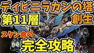 【ディビニラカンの塔】呪え!!アビスドーム!!~第十一層完全攻略~【サモンズボード】