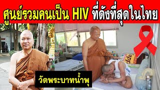 วัดพระบาทน้ำพุ ศูนย์รวมคนติดเชื้อHIVและเป็นเอดส์ที่ดังที่สุดในไทย!!