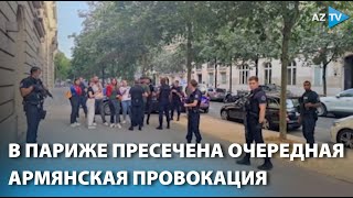 В Париже пресечена очередная армянская провокация