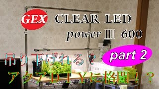 GEX CLEAR LED power Ⅲ吊り下げ　part2　吊り下げ器具編