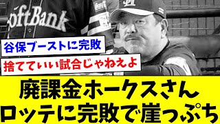 【藤本解任マジック1か】廃課金ホークスさん、ロッテに完敗で崖っぷち【なんJ反応】【プロ野球反応集】【2chスレ】【5chスレ】