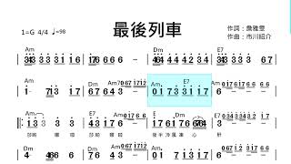 (Bb調)最後列車_純伴奏_動態樂譜