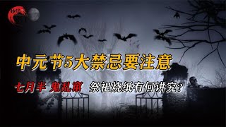 中元节鬼门何时开？5大禁忌要牢记，老祖宗教你如何压住霉运